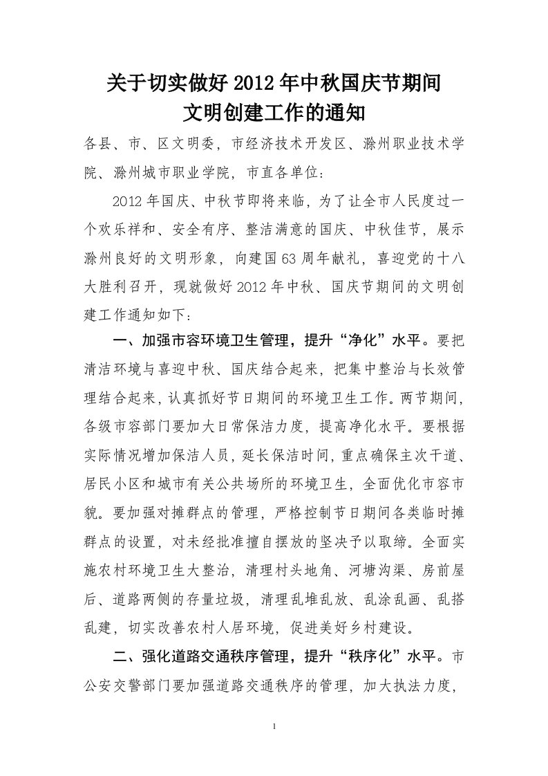 关于切实做好2012年中秋国庆节期间