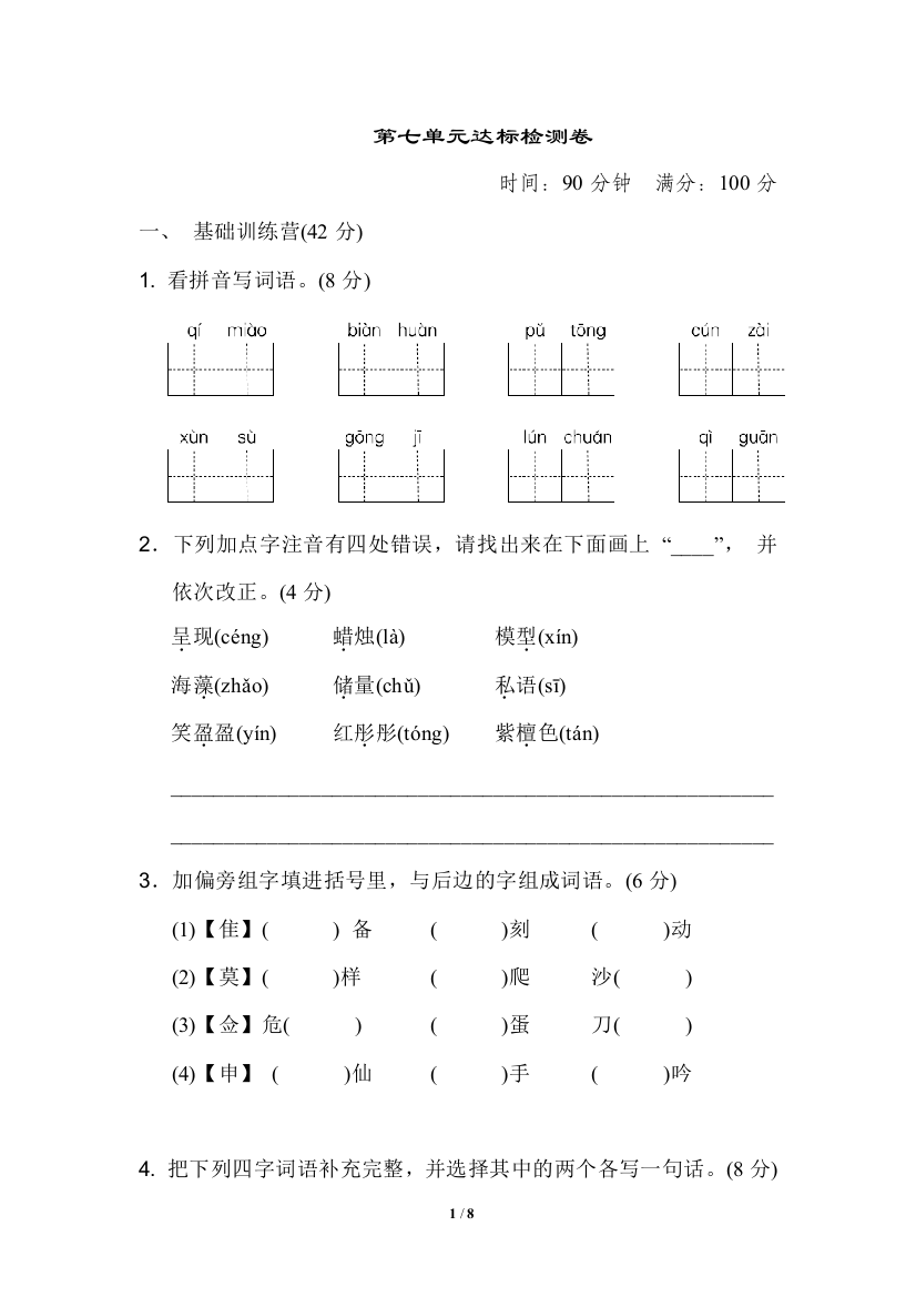 【期中试题】语文-3年级上册-部编人教版第七单元