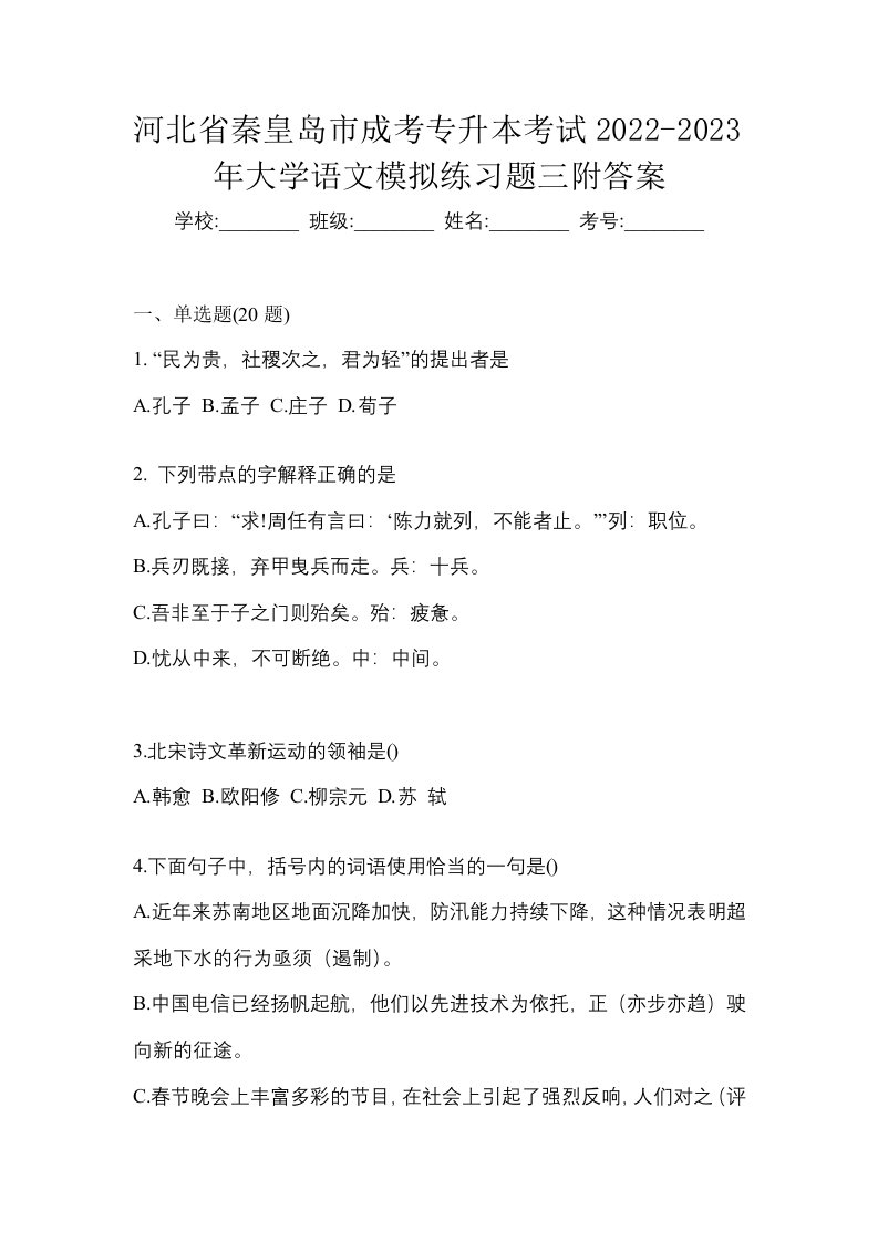 河北省秦皇岛市成考专升本考试2022-2023年大学语文模拟练习题三附答案