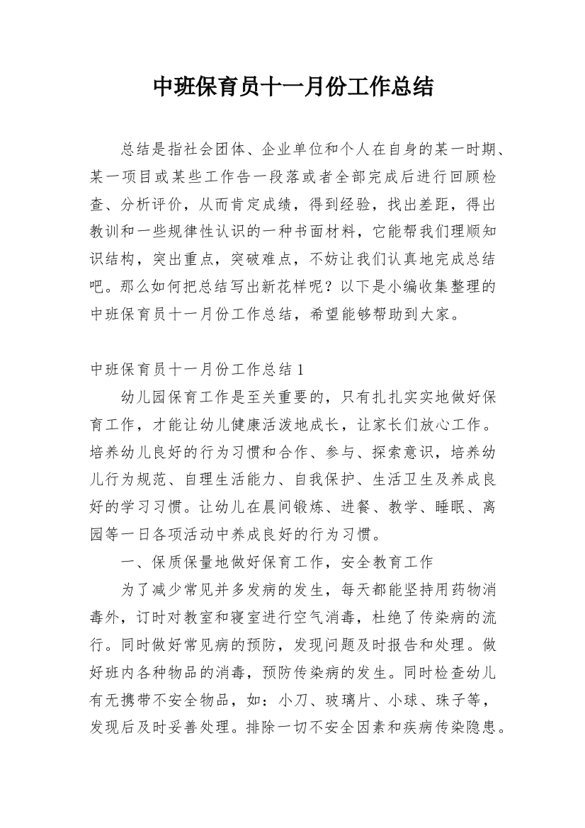 中班保育员十一月份工作总结