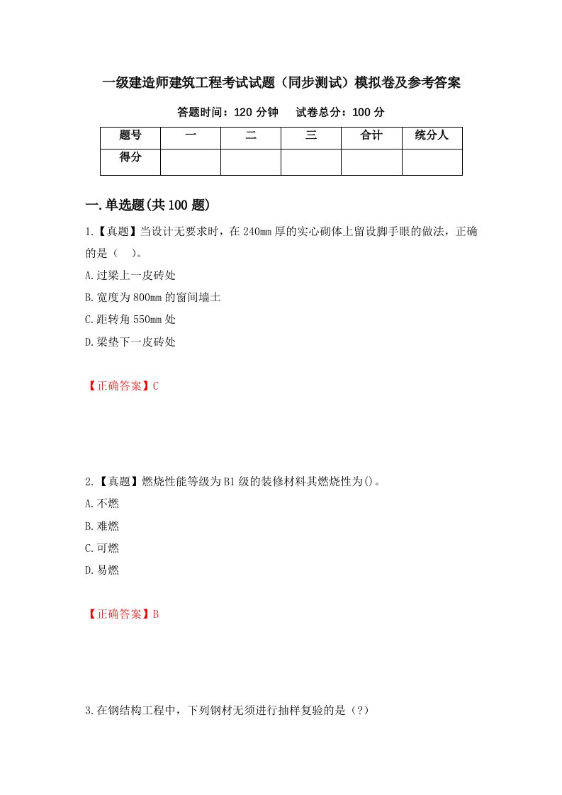 一级建造师建筑工程考试试题同步测试模拟卷及参考答案57