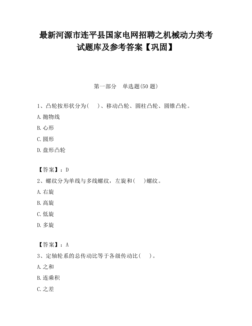 最新河源市连平县国家电网招聘之机械动力类考试题库及参考答案【巩固】