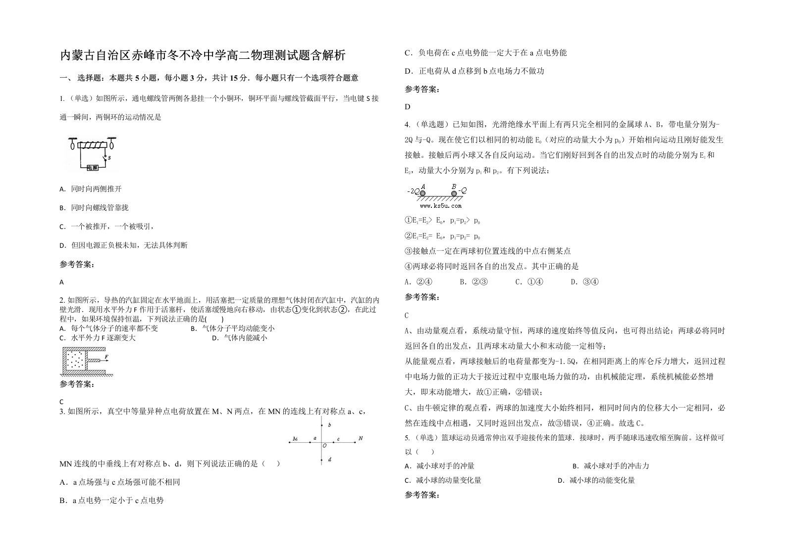 内蒙古自治区赤峰市冬不冷中学高二物理测试题含解析