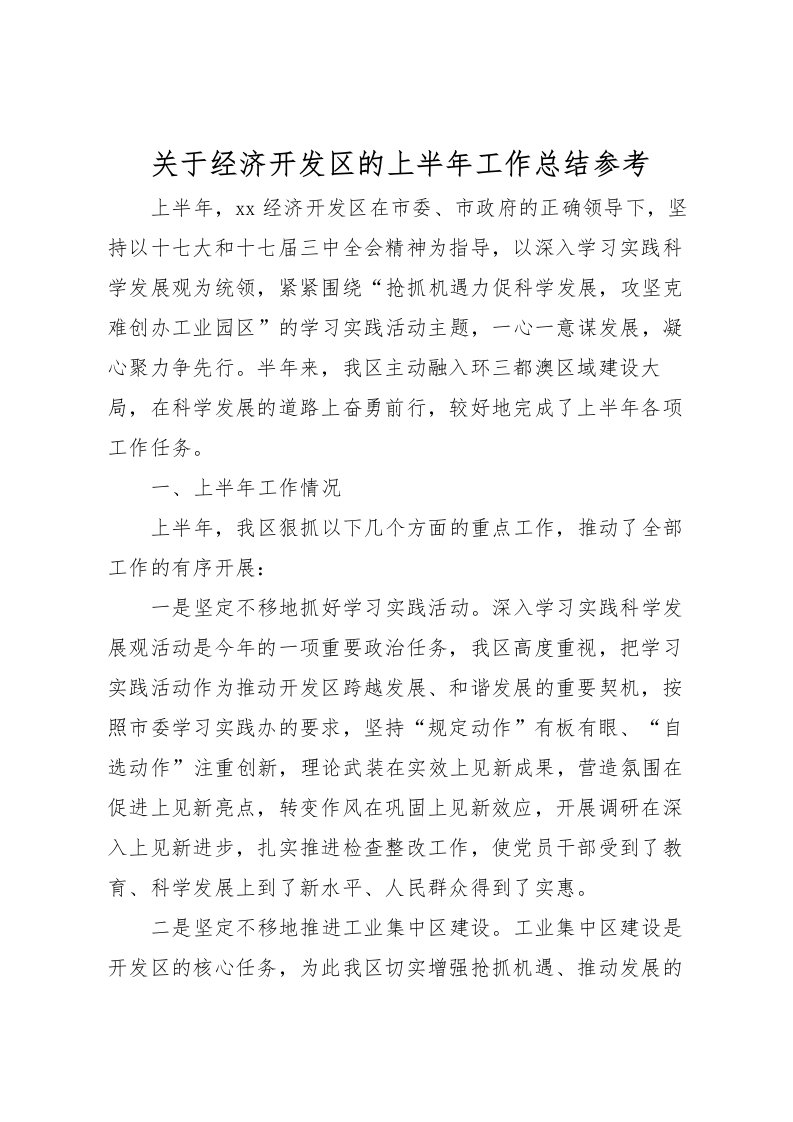 2022关于经济开发区的上半年工作总结参考