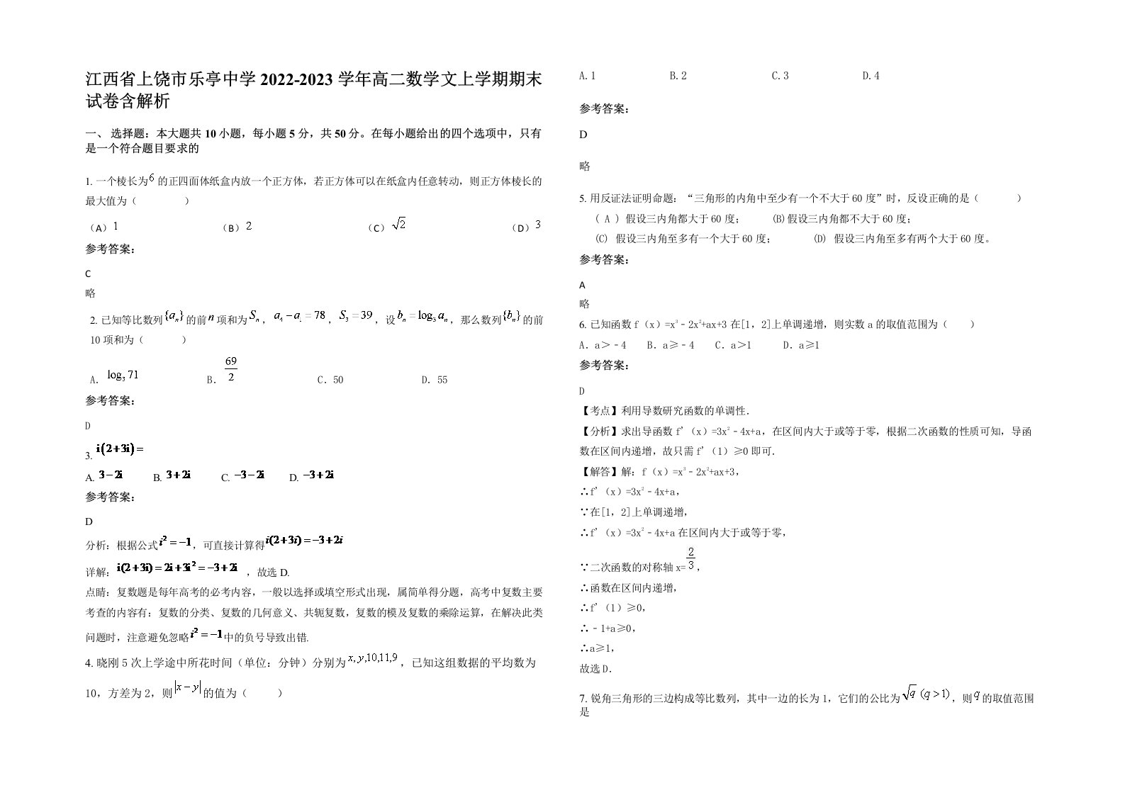 江西省上饶市乐亭中学2022-2023学年高二数学文上学期期末试卷含解析