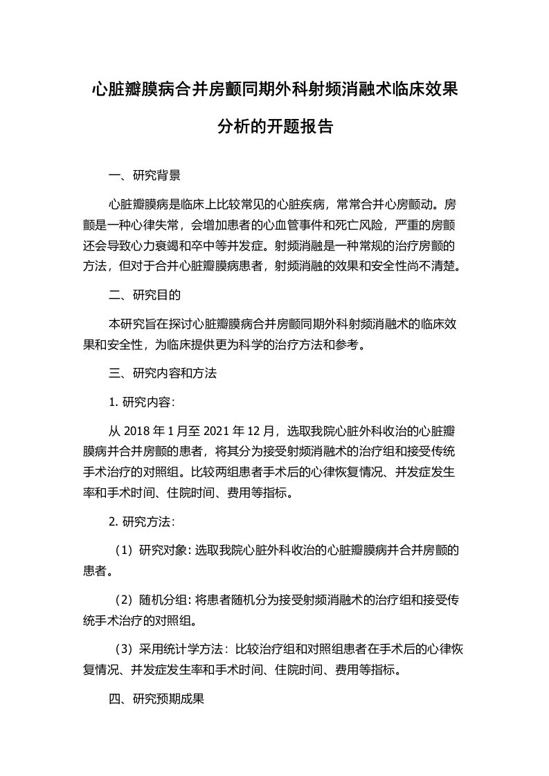 心脏瓣膜病合并房颤同期外科射频消融术临床效果分析的开题报告