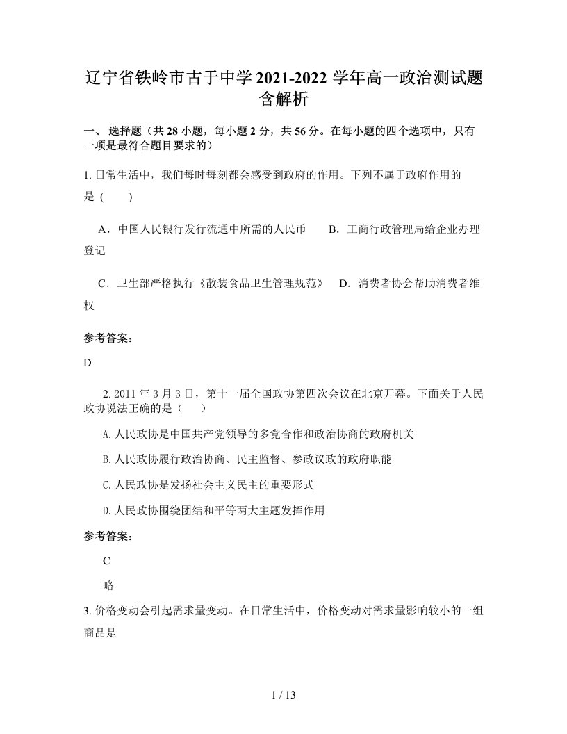 辽宁省铁岭市古于中学2021-2022学年高一政治测试题含解析