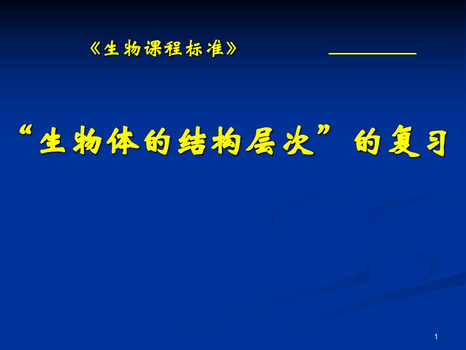 生物生物体的结构层次复习