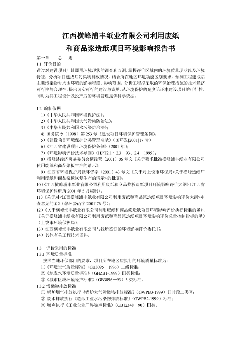 横峰浦丰纸业有限公司利用废纸和商品浆造纸项目环境影响报告书