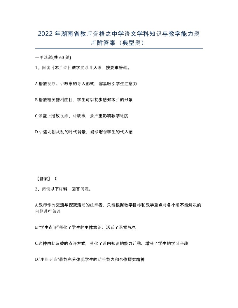 2022年湖南省教师资格之中学语文学科知识与教学能力题库附答案典型题