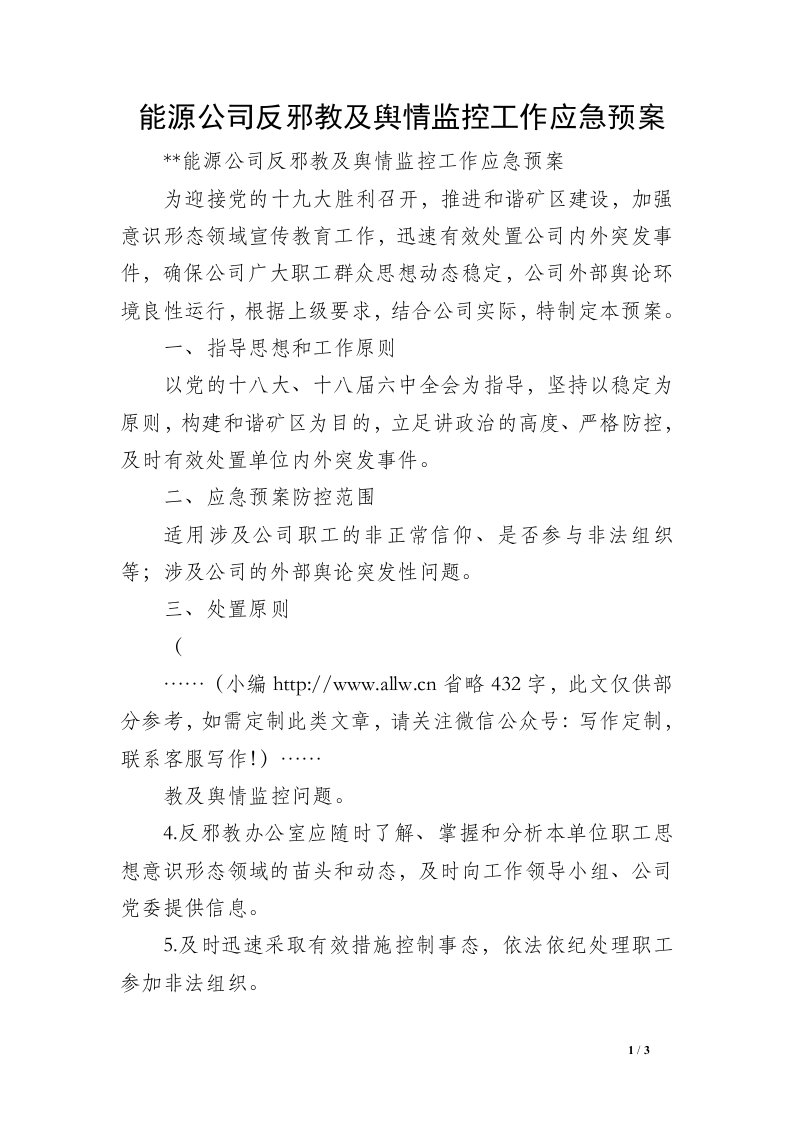 能源公司反邪教及舆情监控工作应急预案