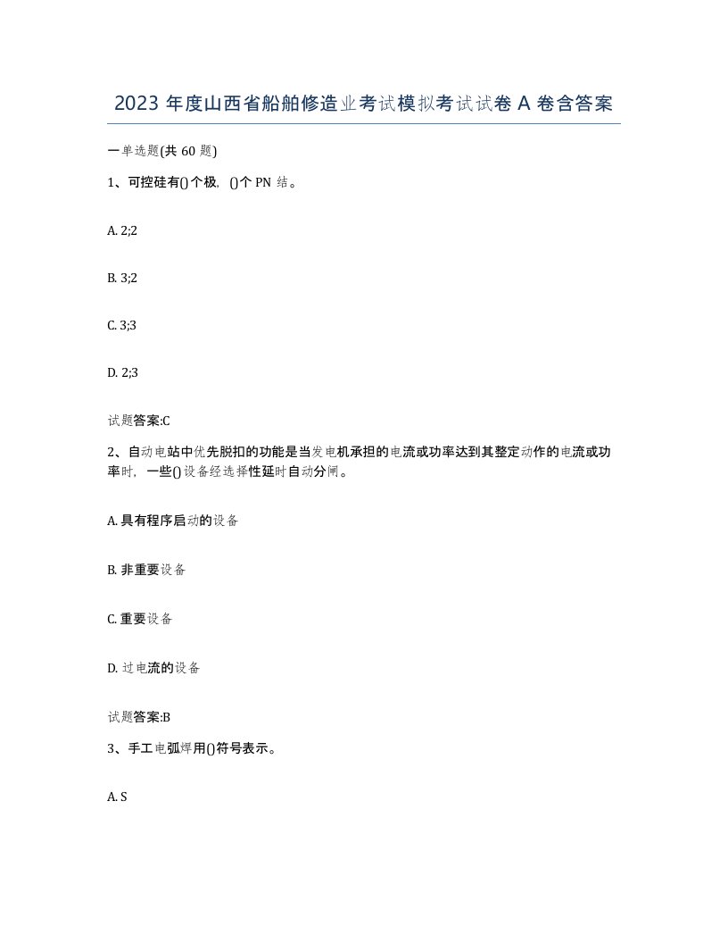 2023年度山西省船舶修造业考试模拟考试试卷A卷含答案