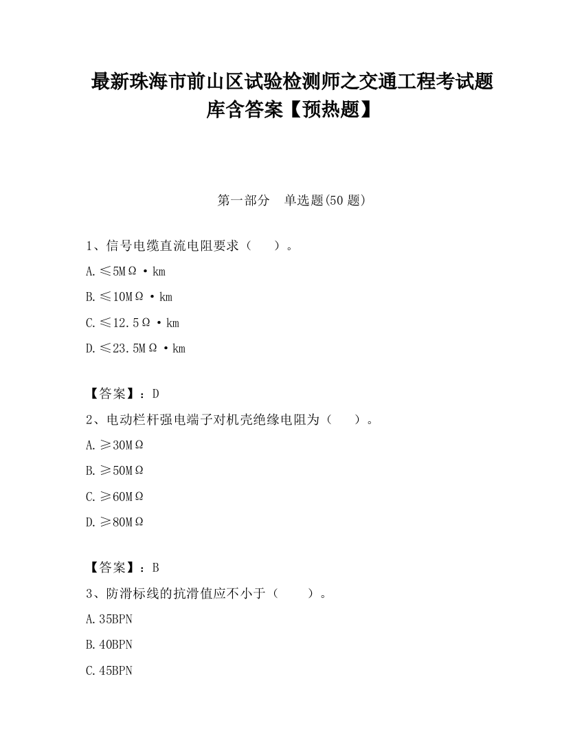 最新珠海市前山区试验检测师之交通工程考试题库含答案【预热题】