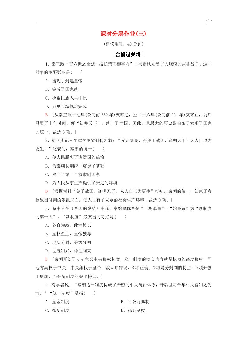 2020_2021学年新教材高中历史第1单元从中华文明起源到秦汉统一多民族封建国家的建立与巩固3秦统一多民族封建国家的建立课时分层作业含解析新人教版必修中外历史纲要上