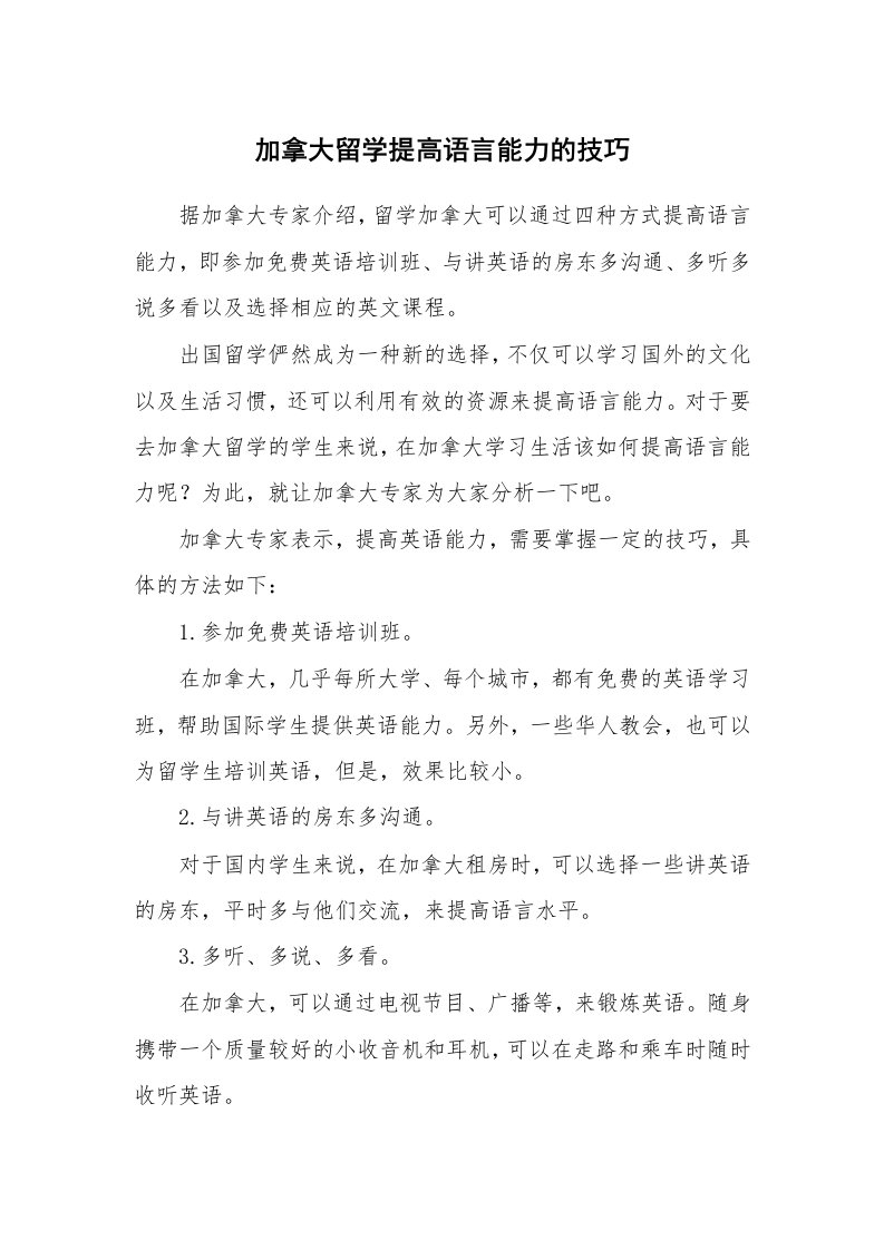 加拿大留学提高语言能力的技巧