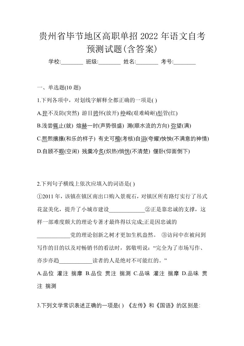 贵州省毕节地区高职单招2022年语文自考预测试题含答案