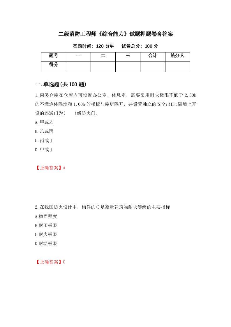 二级消防工程师综合能力试题押题卷含答案60