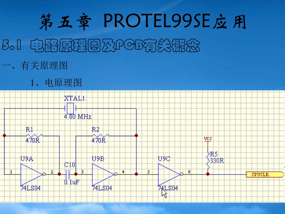 企业系统PROTEL99SE应用