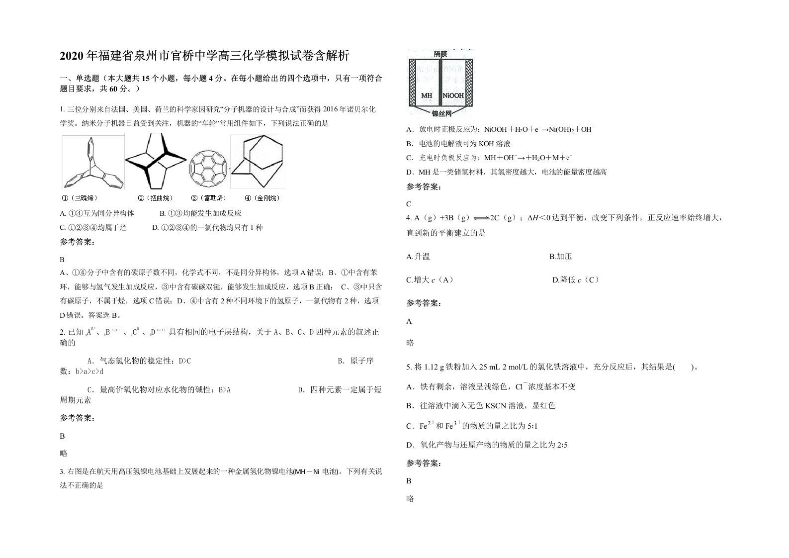 2020年福建省泉州市官桥中学高三化学模拟试卷含解析