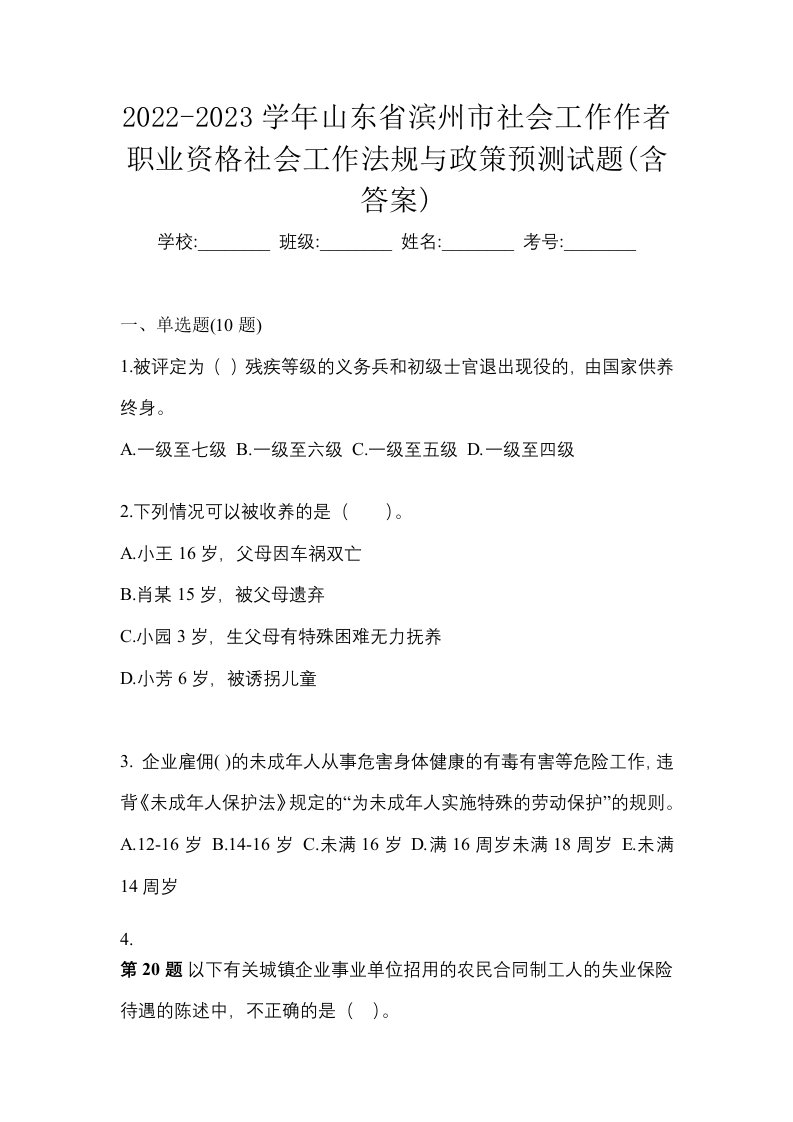 2022-2023学年山东省滨州市社会工作作者职业资格社会工作法规与政策预测试题含答案