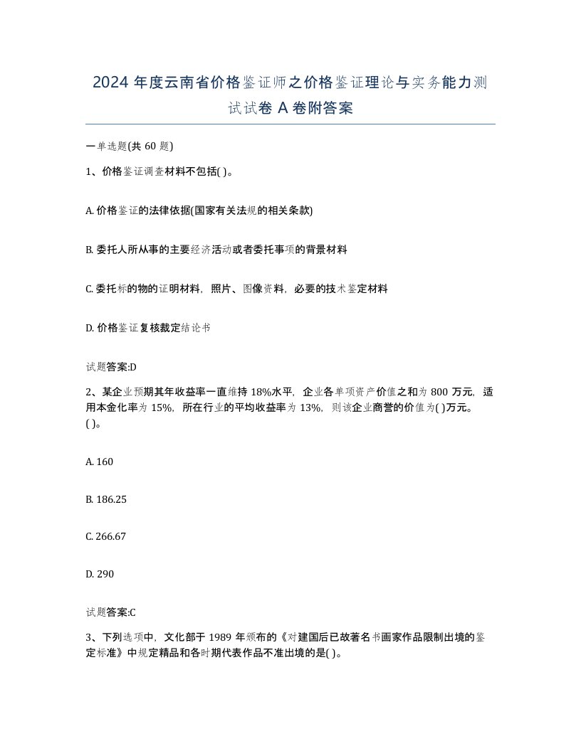 2024年度云南省价格鉴证师之价格鉴证理论与实务能力测试试卷A卷附答案