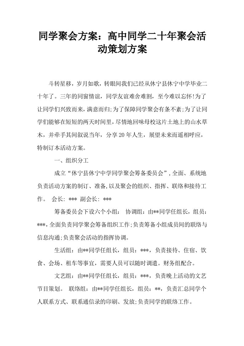 同学聚会方案高中同学二十年聚会活动策划方案