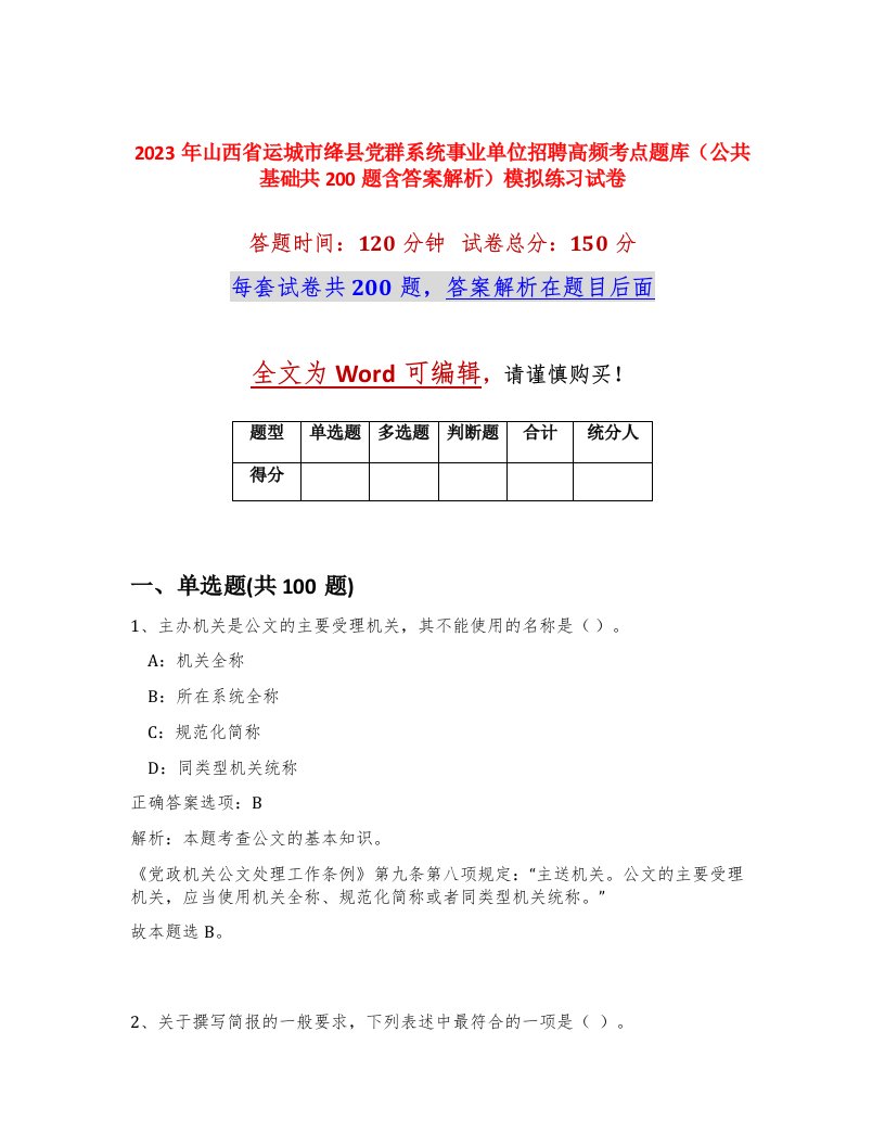 2023年山西省运城市绛县党群系统事业单位招聘高频考点题库公共基础共200题含答案解析模拟练习试卷