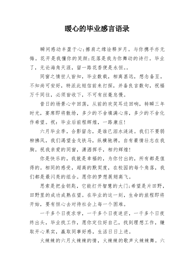 暖心的毕业感言语录