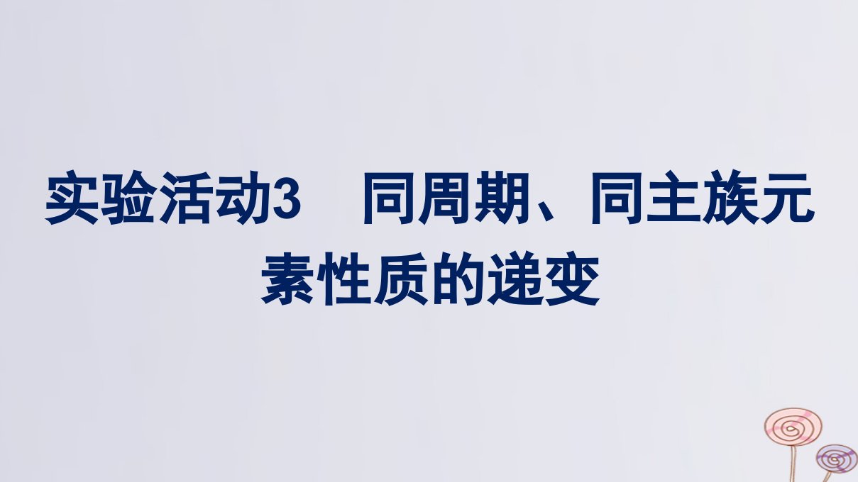 新教材适用高中化学第4章物质结构元素周期律实验活动3同周期同主族元素性质的递变课件新人教版必修第一册