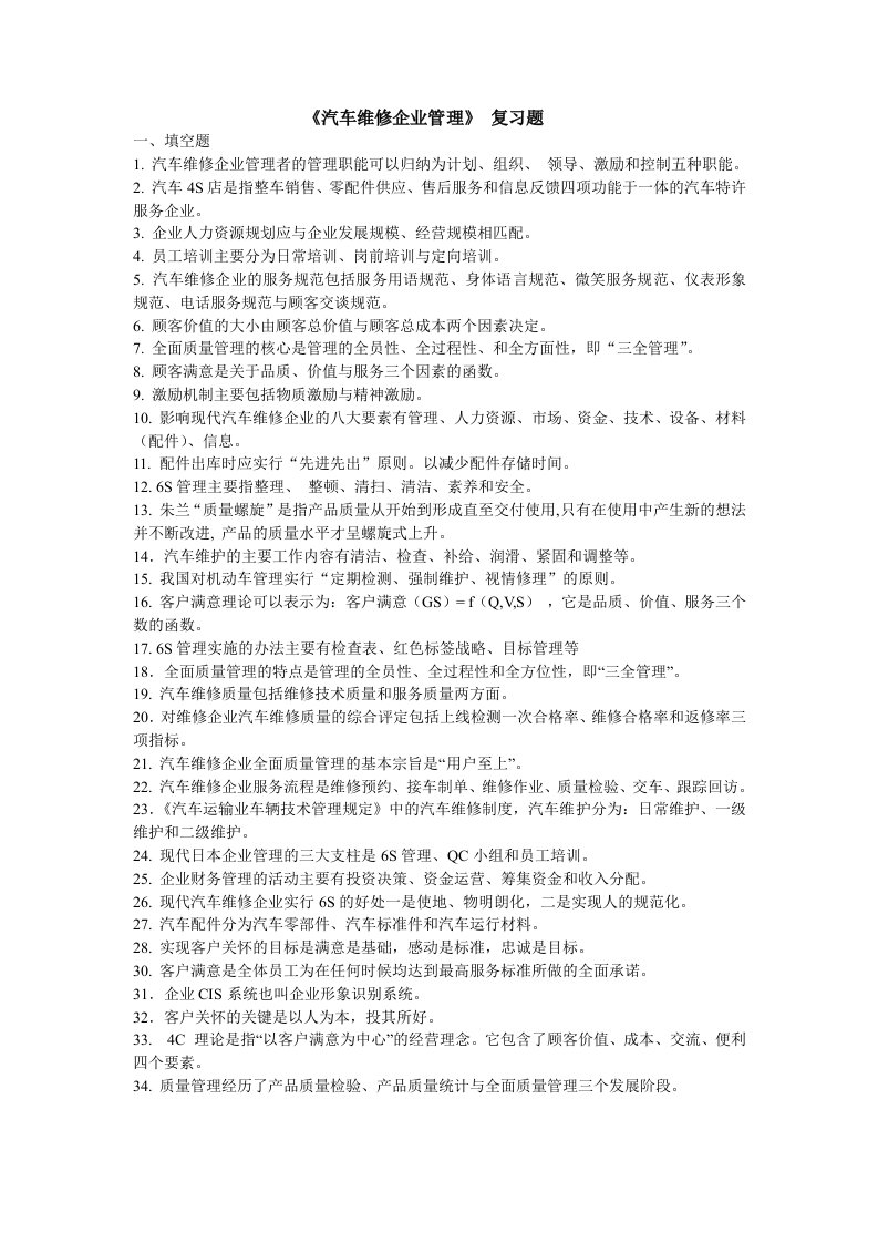 汽车维修企业管理复习试题