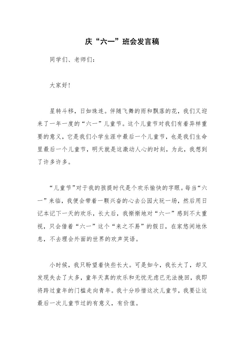 庆“六一”班会发言稿