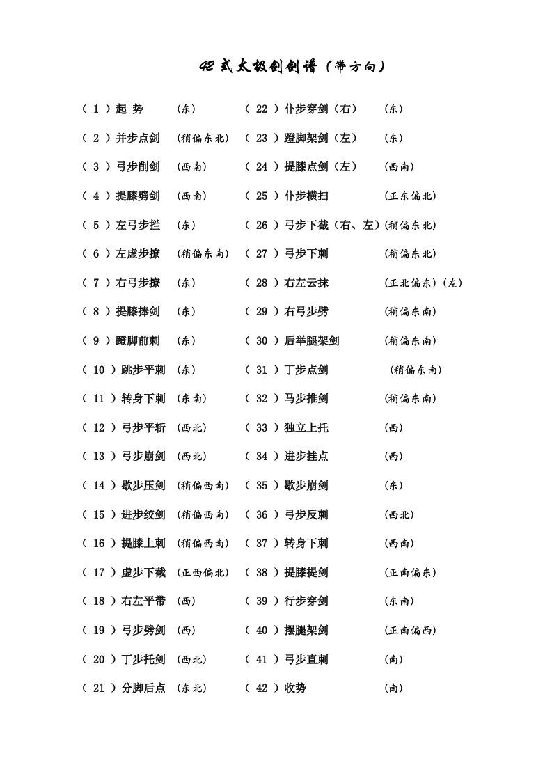 42式太极剑剑谱(带方向