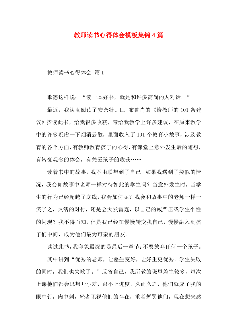 教师读书心得体会模板集锦4篇