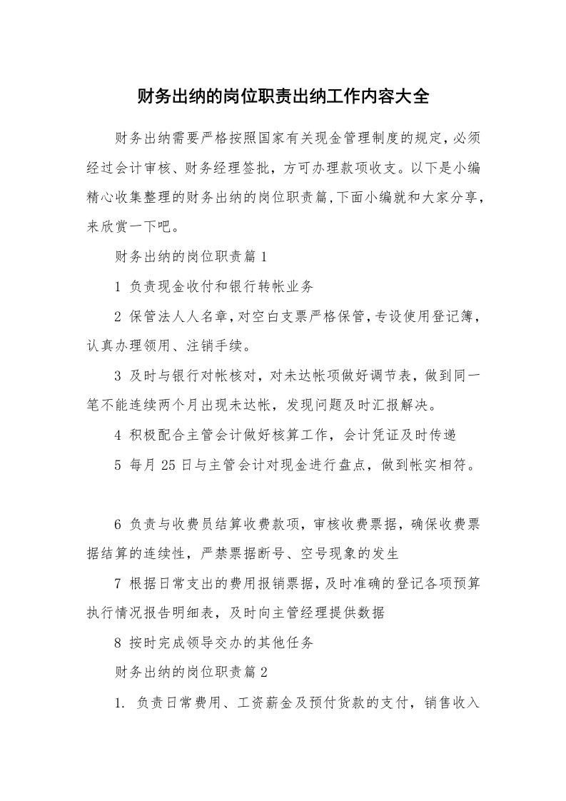 办公文秘_财务出纳的岗位职责出纳工作内容大全