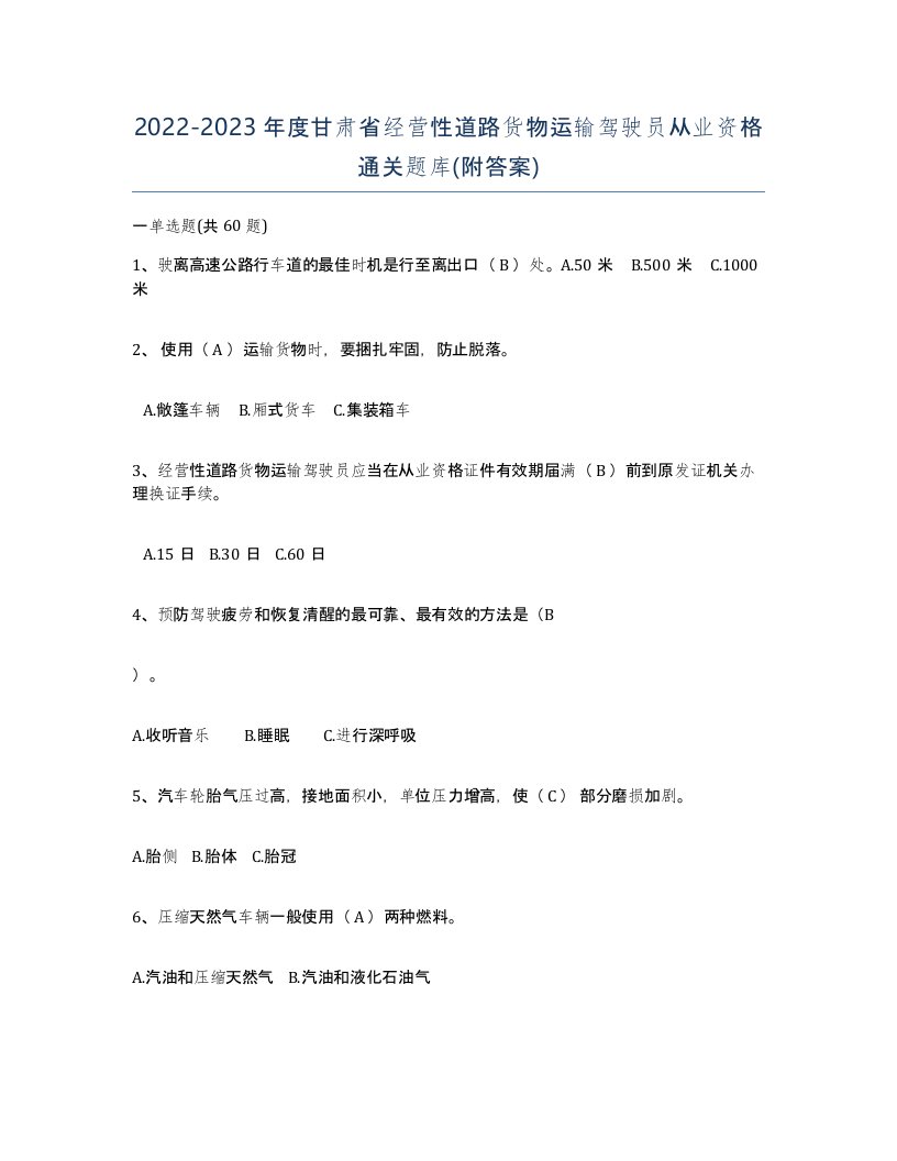 2022-2023年度甘肃省经营性道路货物运输驾驶员从业资格通关题库附答案