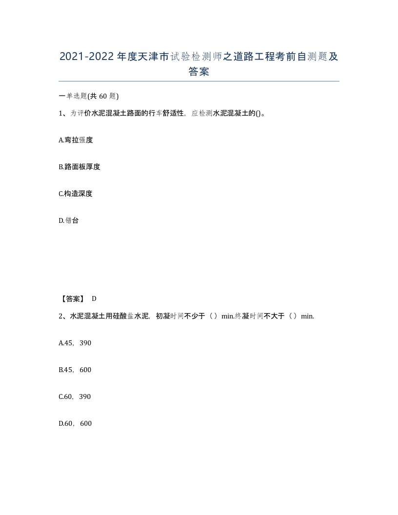 2021-2022年度天津市试验检测师之道路工程考前自测题及答案