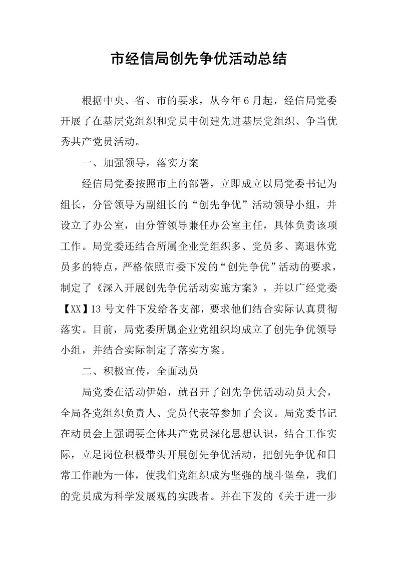 市经信局创先争优活动总结.docx