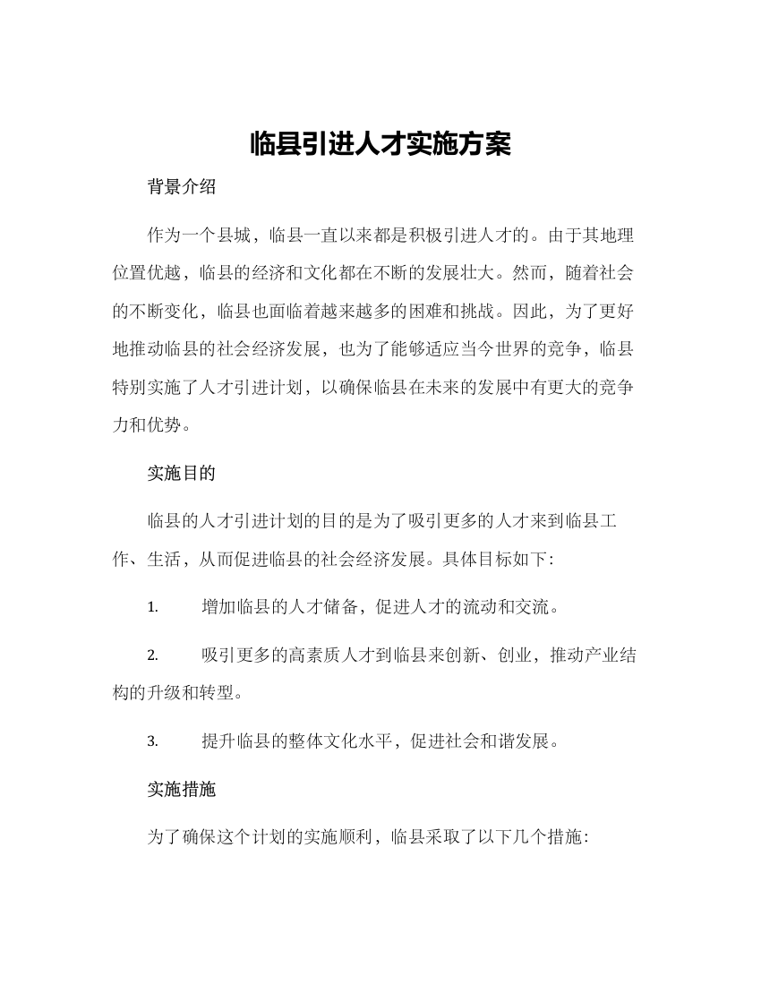 临县引进人才实施方案