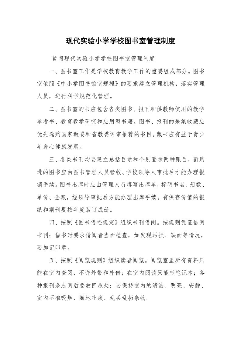 文秘写作_管理制度_现代实验小学学校图书室管理制度