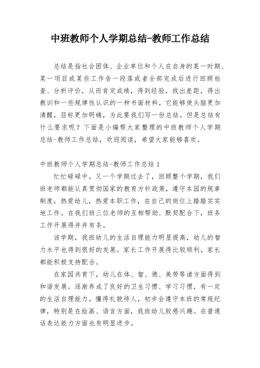 中班教师个人学期总结-教师工作总结