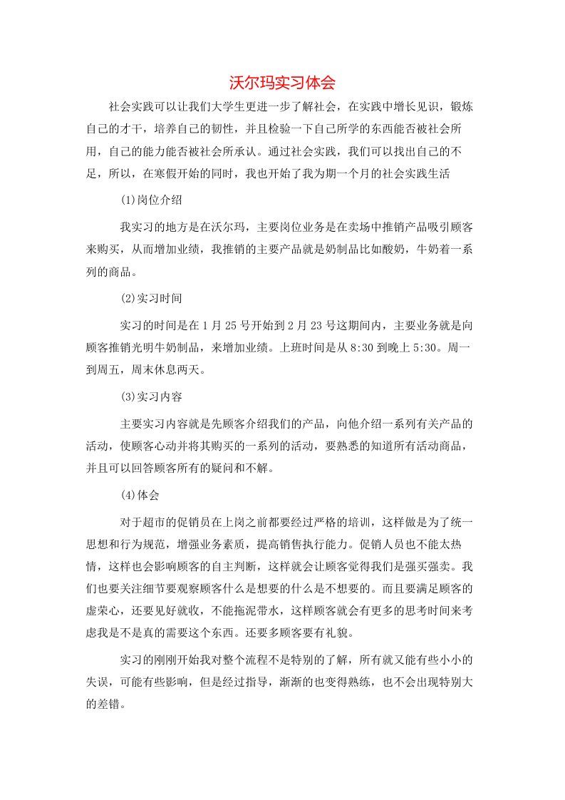 沃尔玛实习体会