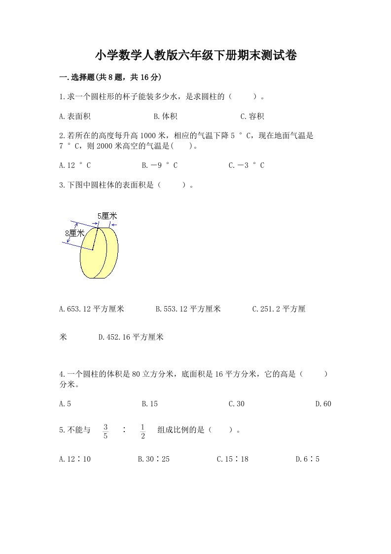 小学数学人教版六年级下册期末测试卷附参考答案【满分必刷】