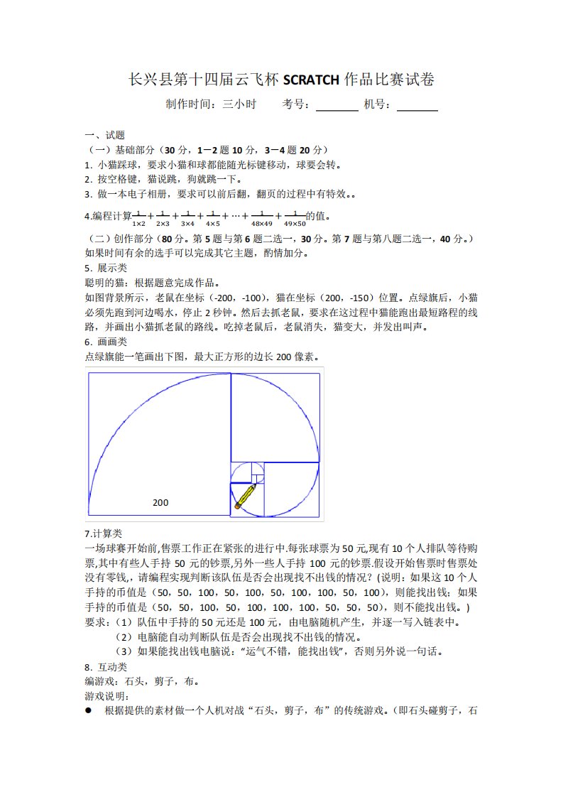 第十四届云飞杯Scratch编程比赛试卷