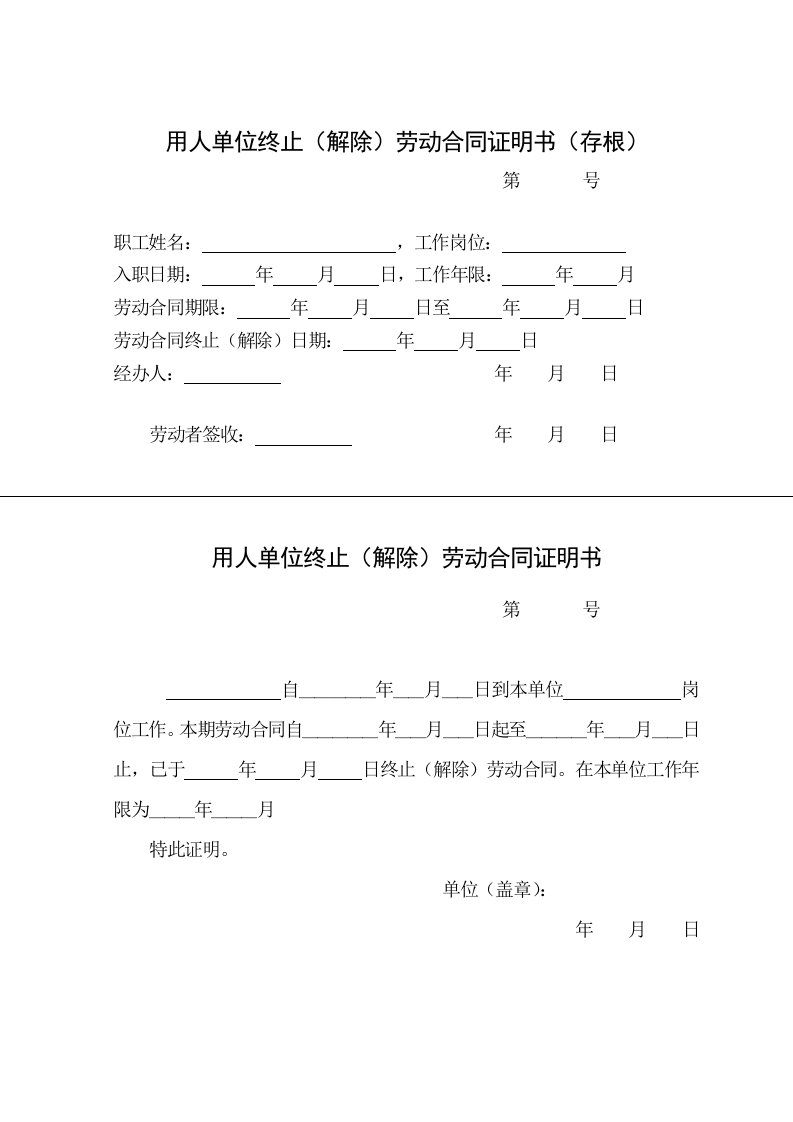 用人单位终止解除劳动合同证明书存根