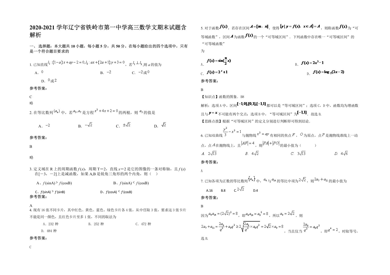 2020-2021学年辽宁省铁岭市第一中学高三数学文期末试题含解析