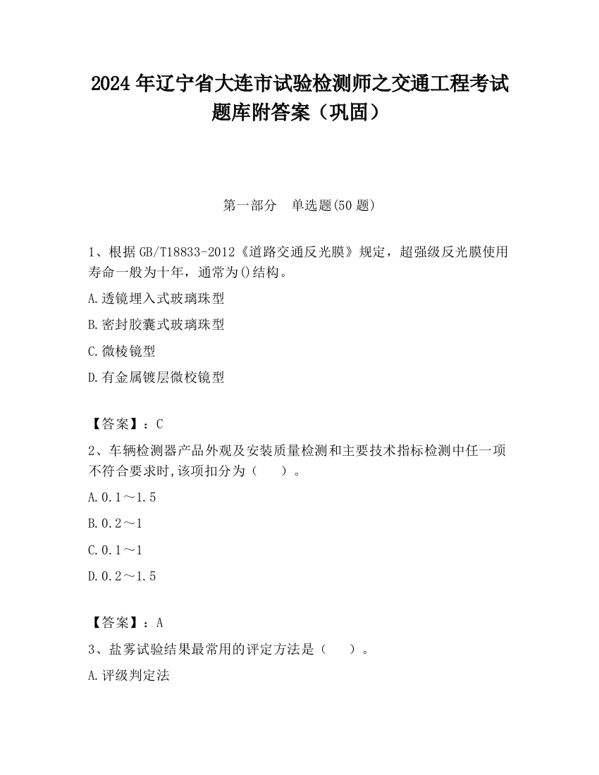 2024年辽宁省大连市试验检测师之交通工程考试题库附答案（巩固）