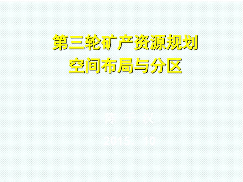 冶金行业-第三轮矿产资源规划空间布局与分区