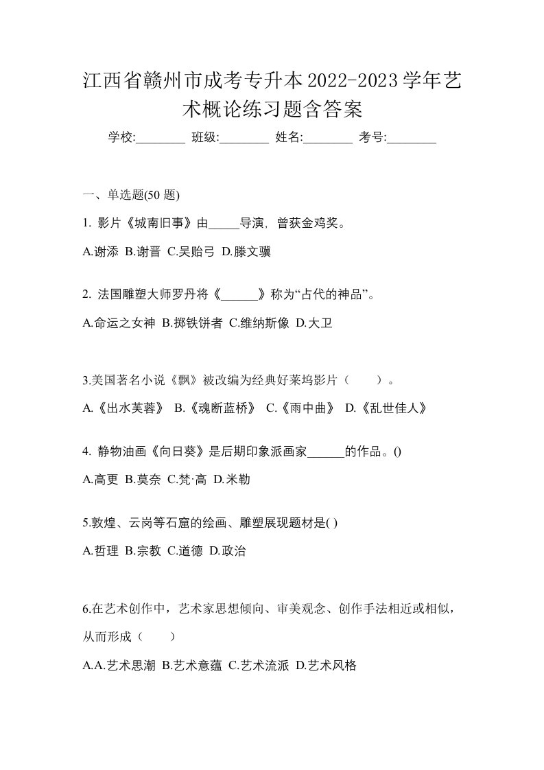 江西省赣州市成考专升本2022-2023学年艺术概论练习题含答案