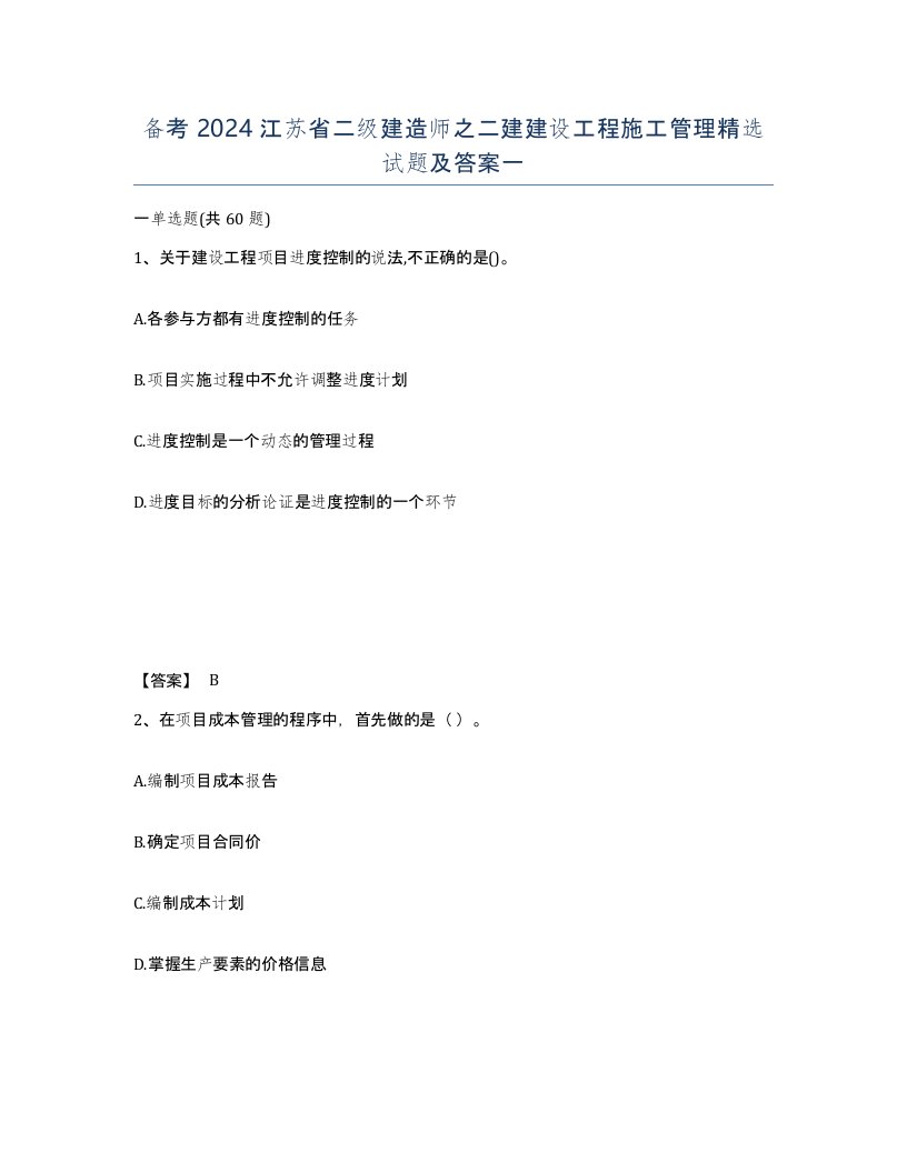 备考2024江苏省二级建造师之二建建设工程施工管理试题及答案一