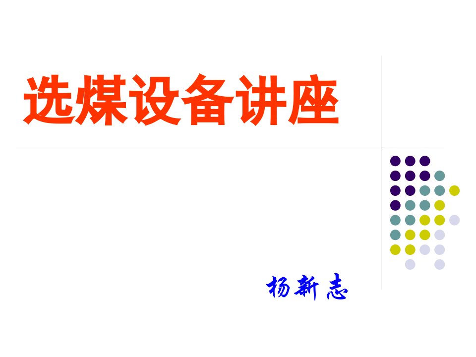 《选煤设备讲座》PPT课件